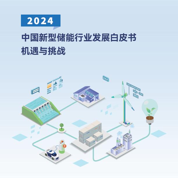 2024中国新型储能行业发展白皮书-机遇与挑战