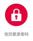 找回密码