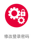修改密码