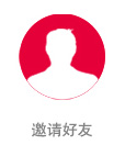 邀请好友
