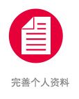 完善资料