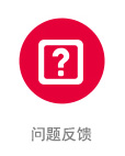 问题反馈