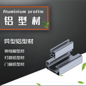 异型铝型材