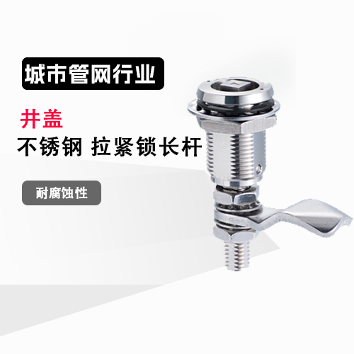 不锈钢拉紧锁 长杆