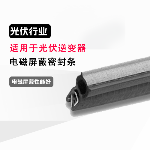 电磁屏蔽密封条