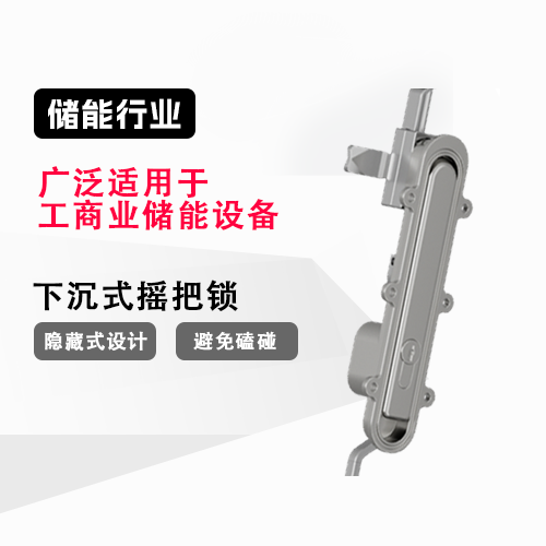 下沉式摇把锁